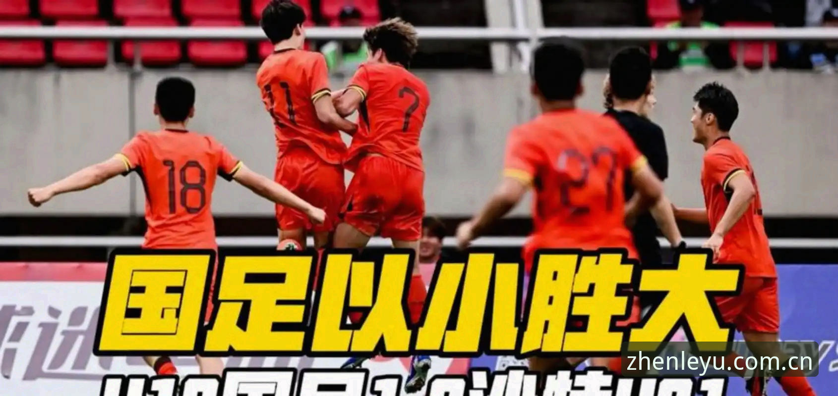 乐鱼本季主张赛事数据 U19国足0-3惨败突尼斯深度分析:数据揭开中国青训系统性短板